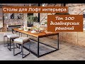 Столы в стиле лофт для любого интерьера