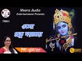 Ogo prabhu doyamoy  bengali devotional song  krishna bhajan  sumitra shome  meera audio
