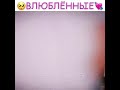 🥺Влюбленные💘