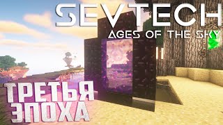 Третья Эпоха и Первая Автоматизация - SevTech Ages of The Sky Прохождение #11