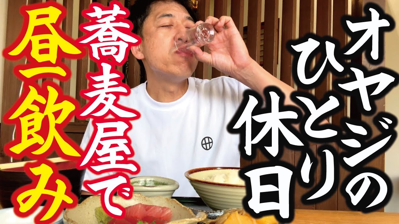 【50歳中年の休日ランチ】#12「近所のそば屋でひとり静かに昼飲み」これぞ大人の休日。「手打蕎麦シマ」