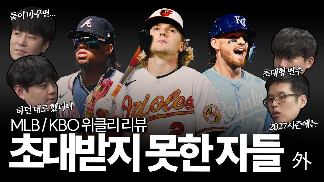 2025 정규시즌 총 정리｜[MLB] '초대받지 못한 자들' 로날드 아쿠냐 주니어, 바비 위트 주니어, 거너 헨더슨 外｜[KBO] 하던 대로 했더니 우승해 버린 LG 트윈스 外