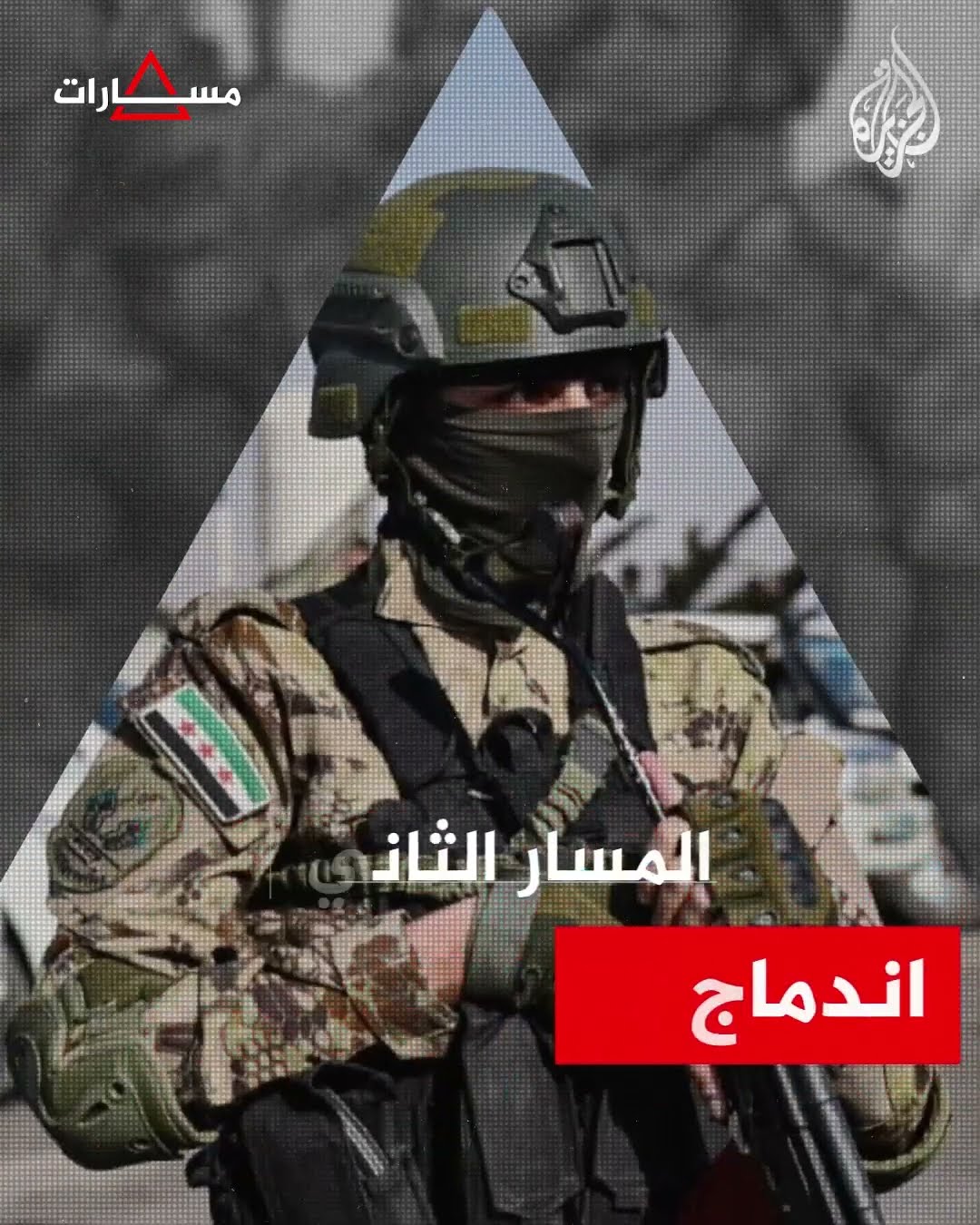 ما مسارات تشكيل الجيش السوري الجديد؟