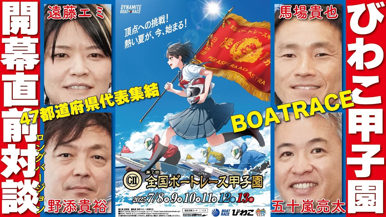 完全版】元メジャーリーガーの五十嵐 亮太 が参戦！”全国ボートレース