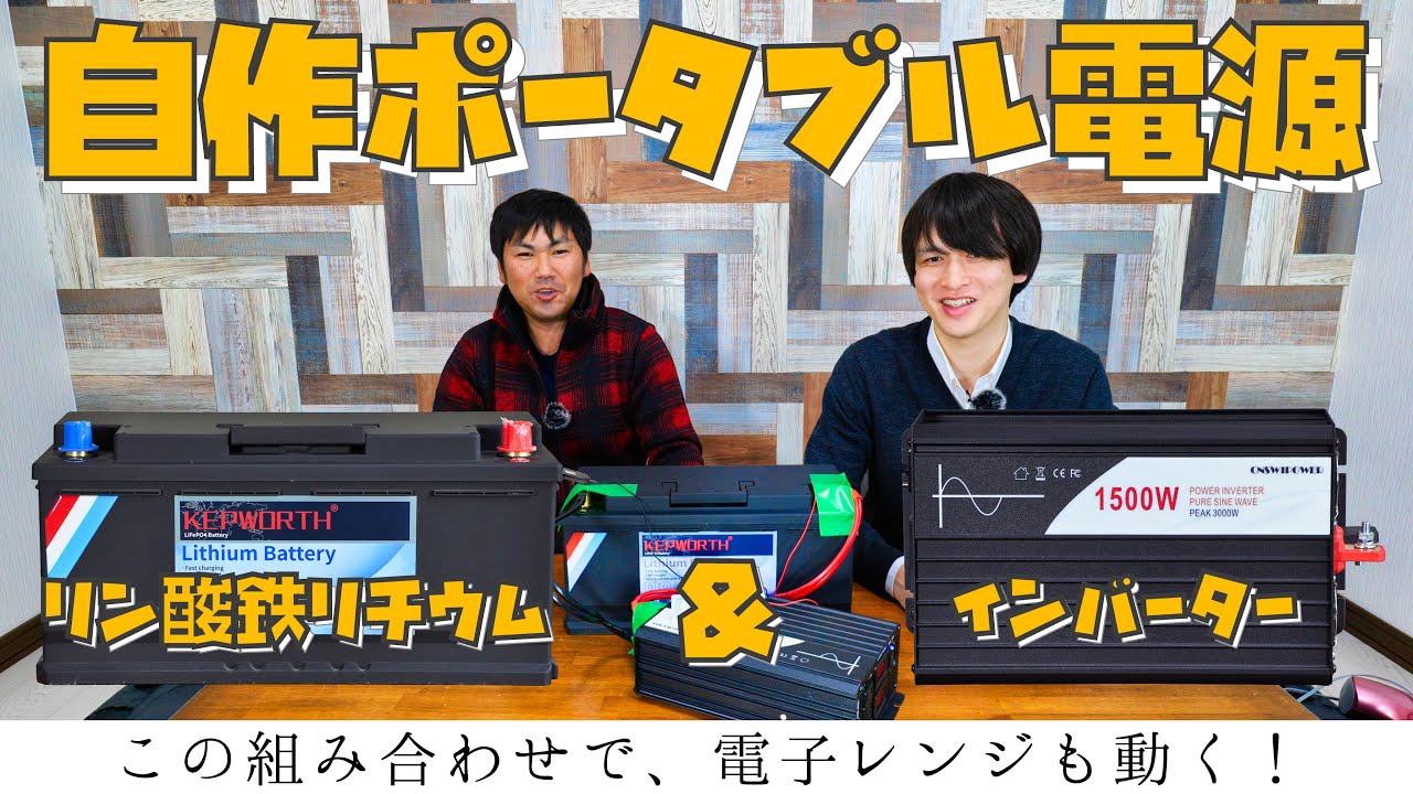自作ポータブル電源 電子レンジも動く 車中泊 キャンプ 災害にも必須 大容量自作ポータブル電源 Youtube