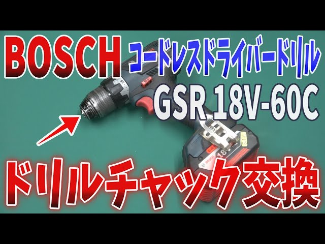 ボッシュ】【BOSCH】【コードレスドライバードリル】【GSR 18V 60C