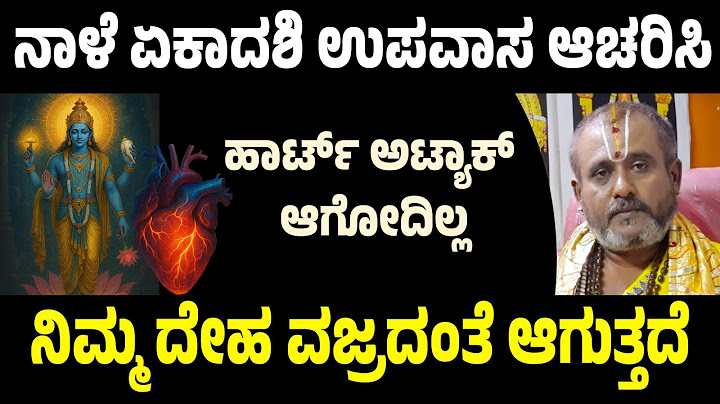 ಪ್ರಥಮ ಏಕಾದಶಿ ಅಥವಾ ದೇವಶಯನಿ ಏಕಾದಶಿ 2025 | Prathama Ekadashi 2025 | devshayani ekadashi 2025