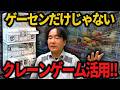 こんな使い方があるの⁈クレーンゲームの驚きの使い方