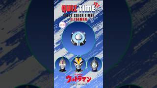 Quiz Color Timer Ultraman 1 #kuis #quiz#guess #otaku #fun #tokusatsu #ultraman #wibu #timer #fyp