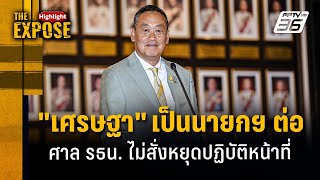 'เศรษฐา' เป็นนายกฯ ต่อ ศาล รธน. ไม่สั่งหยุดปฏิบัติหน้าที่ | The Expose Highlight