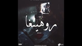 عبدو سـلام _ روهينغا || راب بالفصحى