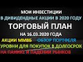 ТОРГОВЫЙ ПЛАН на 16.03.2020г. по акциям ММВБ. Лучшие дивитикеры на 2020 г. в инвестиционный портфель