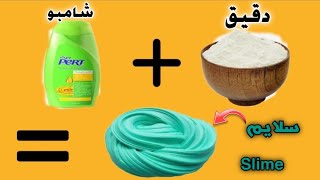 كيف اسوي سلايم بمكونات موجودة في كل بيت بدون صمغ بدون غراء بدون بوركس بدون دنكار !! SLIME