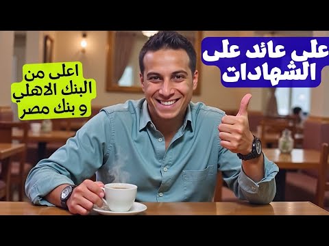 أعلى 3 شهادات ادخار في مصر بعد اجتماع البنك المركزي