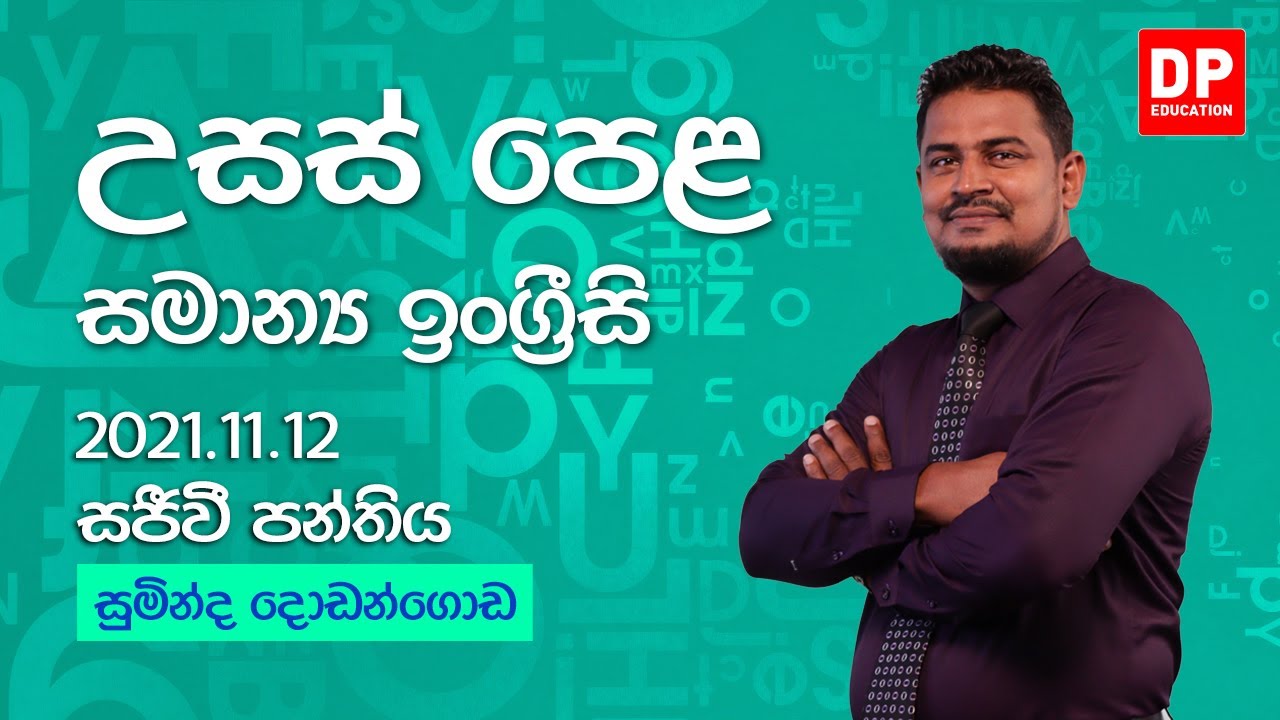 🔴 LIVE CLASS | 2021 අ.පො.ස උසස් පෙළ ඉලක්ක කර ගත් General English සජීවි පන්තිය | 2021.11.12
