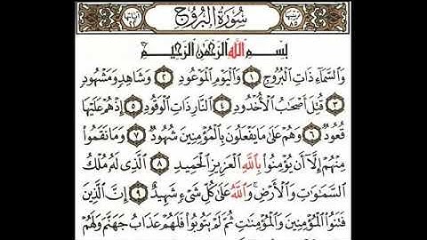 سورة البروج مكتوبة الشيخ ناصر القطامي#ناصر_القطامي #سورة_البروج