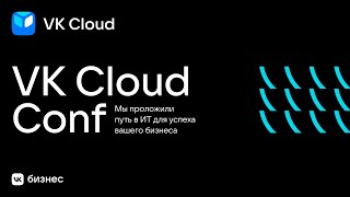 VK Cloud Conf 2023