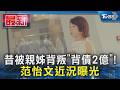 昔被親姊背叛「背債2億」! 范怡文近況曝光｜TVBS新聞 @TVBSNEWS01