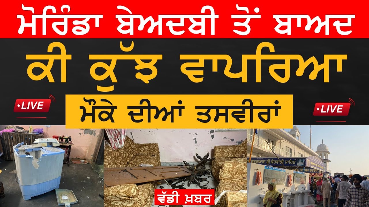 Morinda ਬੇਅਦਬੀ ਤੋਂ ਬਾਅਦ ਕੀ ਕੁੱਝ ਵਾਪਰਿਆ ਮੌਕੇ ਦੀਆਂ ਤਸਵੀਰਾਂ | The Khalas Tv