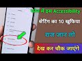 फोन में इस Accessibility सेटिंग का 10 खुफिया राज जान लो देख कर चौक जाएंगे !! Tips & Trick