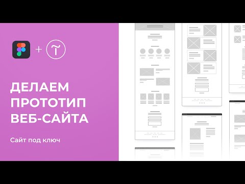 Создание прототипа сайта — Прототипирование в Figma |