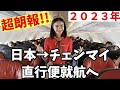 【朗報!!】ついに日本からチェンマイへの直行便就航へ！２０２３年は皆でチェンマイへ行こう！！タイ旅行、LCC、バンコク
