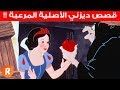 قصص الرسوم المتحركة  الأصلية المرعبة هكذا خدعوك بالأكاذيب وهذه هي القصص الحقيقية التي أخفوها عنك