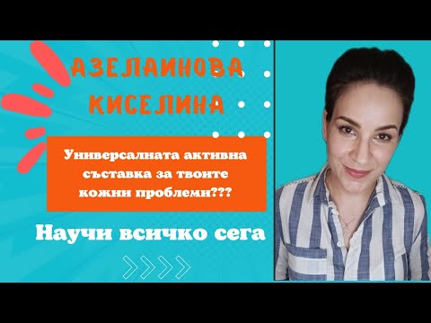 Видео: Хиалуроновата киселина причинява ли акне?