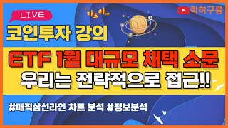 비트코인 실시간방송 ETF 1월 통과썰 비트토렌트 btt 리플코인 / 코인뉴스 정보 비트코인 리플코인 비트코인실시간방송 이더리움 btc eth xrp 12/22