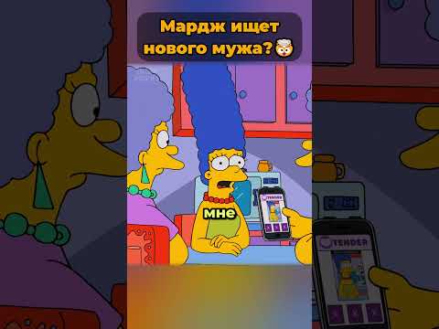 Мардж ищет замену Гомеру Симпсону? 🤯 #симпсоны
