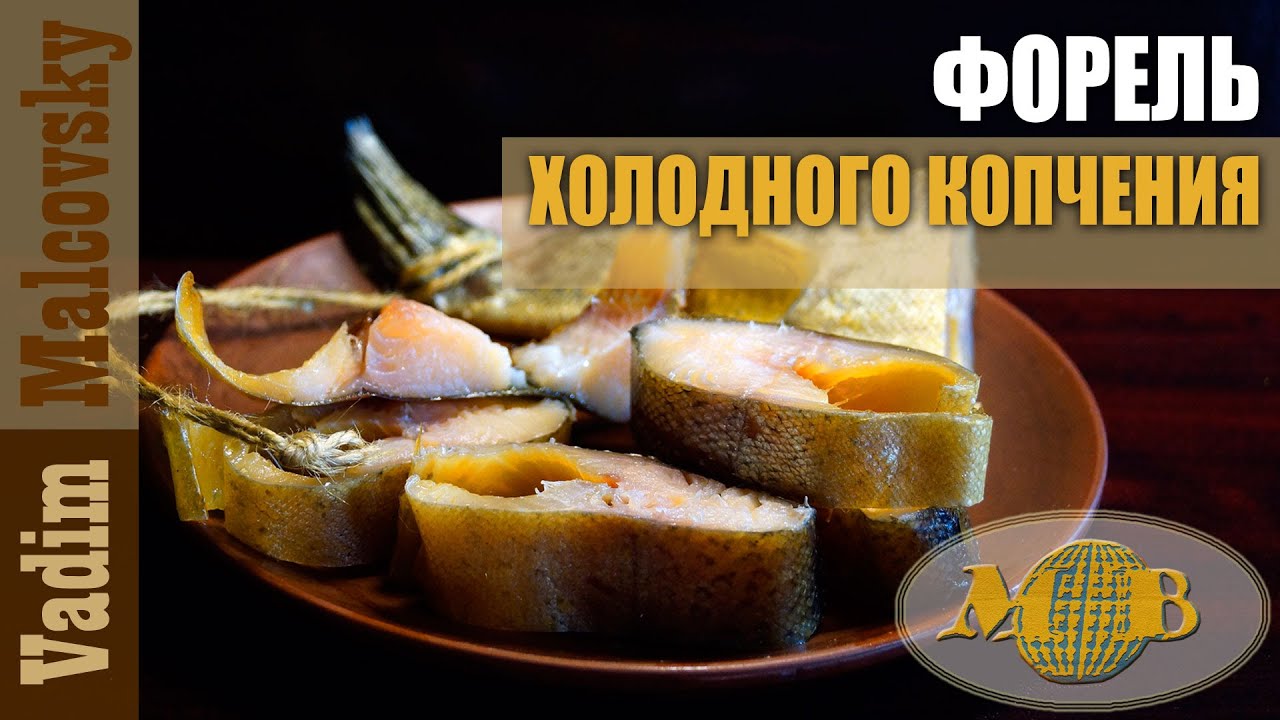 Форель холодного копчения или как закоптить форель. Мальковский Вадим ...