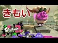 ヒーローモード S04~05【きもいドレッドヘアタコ登場!】「Splatoon2(スプラトゥーン2)」ちょっとおもしろい実況プレイ