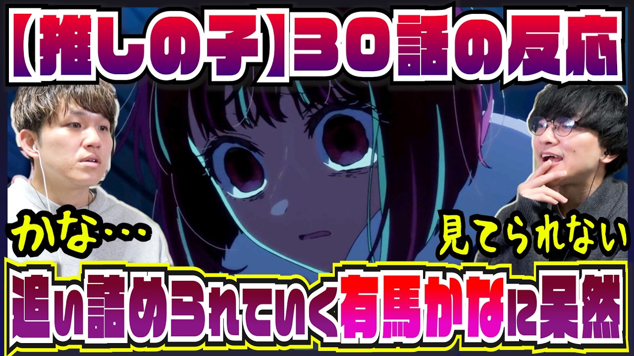 【【推しの子】3期30話】推しの有馬かなが茫然自失で見ていられない【初見の反応】