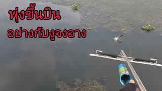 สำรวจหมาย อ่างเก็บน้ำซับประดู่ บินอย่างกับงูจงอาง