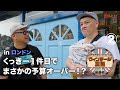 くっきー!ロンドンで早速の爆買い!お会計はいくら??【ヴィンテージ王国】