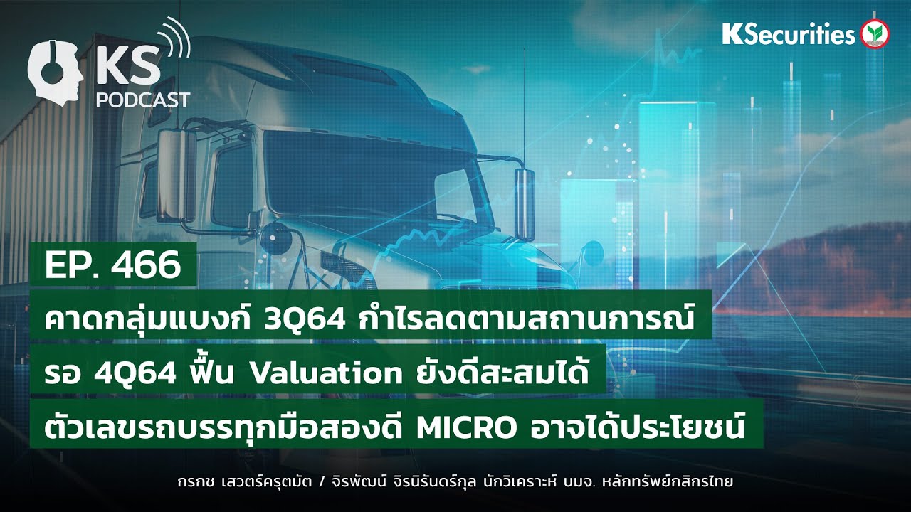 KS PODCAST EP.466: คาดกลุ่มแบงก์ 3Q64 กำไรลดตามสถานการณ์..รอ 4Q64 ฟื้น Valuation ยังดีสะสมได้