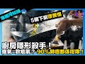 【爆趣冷知識】5個下廚壞習慣|廚房隱形殺手|鑊氣=致癌氣?|90%肺癌都係咁嚟!|娛樂爆爆爆