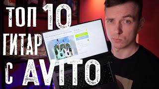 ТОП 10 ГИТАР С АВИТО ДО 30 ТЫСЯЧ РУБЛЕЙ!