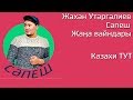 Сәпеш жаңа вайндары! Жаxан Утаргалиев