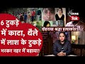 बंगाल में नूरूद्दीन बना आफताब...कैसे MOBILE पर लगे ख़ून से खुला एक क़त्ल का राज़?