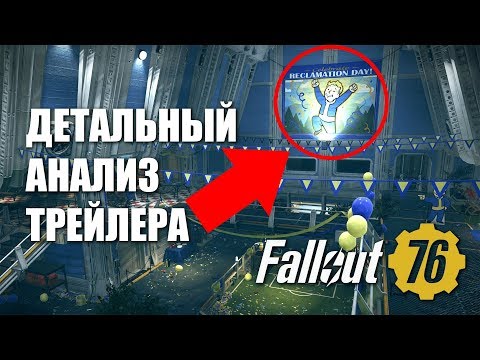 ДЕТАЛЬНЫЙ РАЗБОР ТРЕЙЛЕРА FALLOUT 76 — секреты и детали анонса нового Fallout