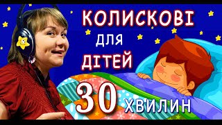 Колискові пісні для дітей: 30 хвилин колискових дитячих пісень (слухати онлайн)