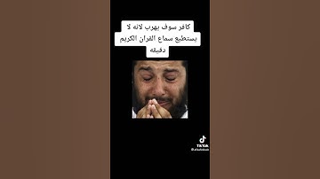لاتهرب او تخلع انهو القرآن الكريم 10ثواني