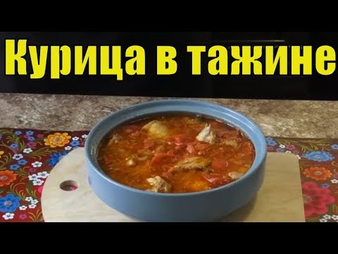 Тажин (таджин). Тушеная Курица в тажине с помидорами. Просто и вкусно!