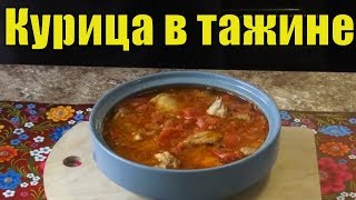 Тажин (таджин). Тушеная Курица в тажине с помидорами. Просто и вкусно!