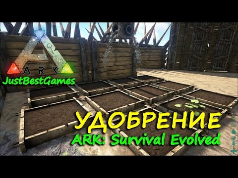 ARK: Survival Evolved Как сделать удобрение в АРК