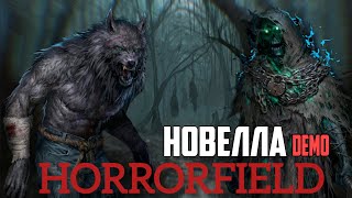 Horrorfield Quest Demo первый взгляд от DarRidi новелла по ХоррорФилд