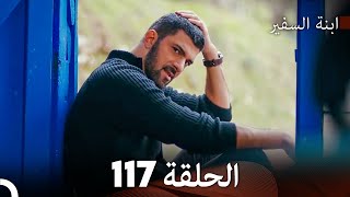 ابنة السفيرالحلقة 117 (Arabic Dubbing) FULL HD