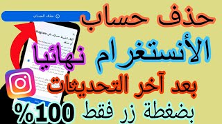 طريقة حذف حساب انستقرام نهائيا | كيفية حذف حساب انسغرام حذف نهائي بعد اخر التحديثات مضمونة 100%