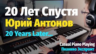 20 Лет Спустя (Антонов) - Пианино, Ноты / 20 Years Later - Piano Cover